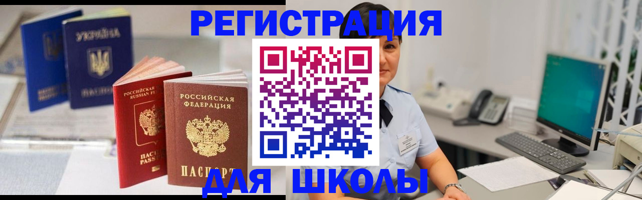 прописка для школы в Зее